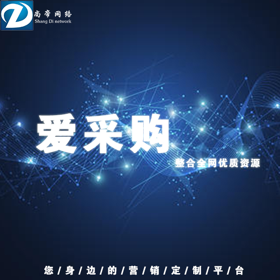 潍坊百度爱采购如何入驻