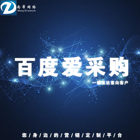 潍坊百度爱采购如何入驻