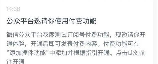 微信公众号测试收费功能上线在即 新媒体还是很值钱的