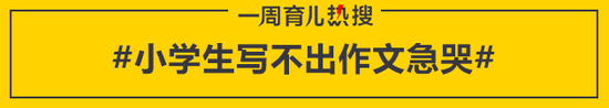 小学生写不出作文急哭