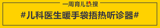 儿科医生暖手袋捂热听诊器