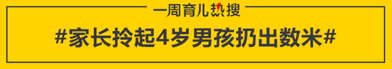 家长拎起4岁男孩扔出数米