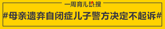 母亲遗弃自闭症儿子警方决定不起诉